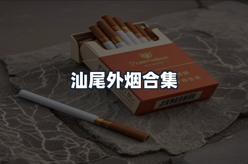 汕尾外烟合集