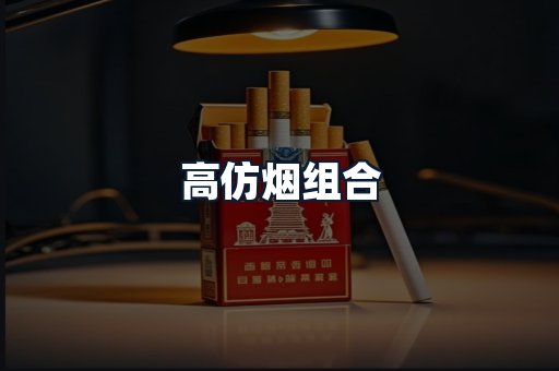 高仿烟组合